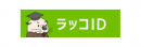 「ラッコID」ユーザー数5万人を突破！ラッコキーワード・ラッコM&A・中古ドメイン販売など便利なWEBサービスを提供