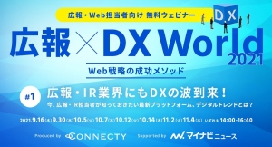 無料ウェビナー「広報×DX World 2021～Web戦略の成功メソッド～」コネクティ主催・マイナビニュース協力｜2021年9～11月に複数回配信