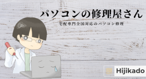 全国対応の宅配専門パソコン修理屋さん！合同会社HIJIKADO（ヒジカド）が、無料見積もり開始