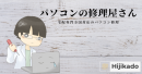 全国対応の宅配専門パソコン修理屋さん！合同会社HIJIKADO（ヒジカド）が、無料見積もり開始