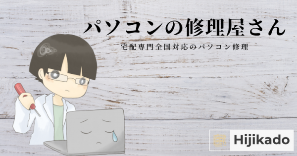 全国対応の宅配専門パソコン修理屋さん！合同会社HIJIKADO（ヒジカド）が、無料見積もり開始