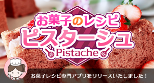 ケーキインストラクターが完全監修！おうち時間でパティシエ気分が味わえる“お菓子レシピ専門アプリ”が新登場、写真と動画の解説で初心者のつまずきを優しくフォロー