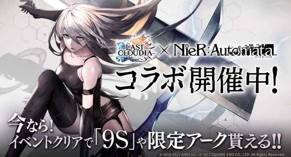 『ラストクラウディア』×『NieR:Automata（ニーア オートマタ）』 コラボ第2弾開始！コラボユニット「A2」が登場！