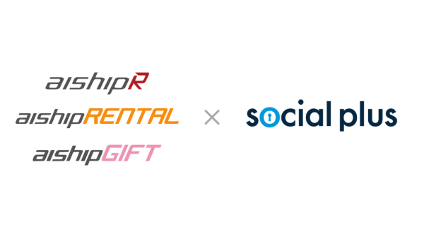 ECサイト構築システム「aishipR」「aishipRENTAL」「aishipGIFT」がソーシャルログイン・ID連携サービス「ソーシャルPLUS」と連携！