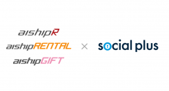 ECサイト構築システム「aishipR」「aishipRENTAL」「aishipGIFT」がソーシャルログイン・ID連携サービス「ソーシャルPLUS」と連携！