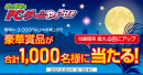 【ドスパラよりリリース】期間中に3,000円以上ご購入いただくと抽選で豪華賞品が当たる『秋の夜長はPCゲームやろうぜキャンペーン』開催