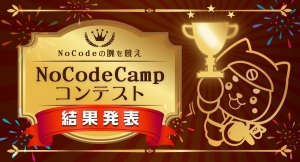 第8回NoCodeCampコンテスト8月25日に結果発表、第1位は「日商簿記3級学習アプリ」。仕訳を徹底マスターできるニーズに応えるアプリ