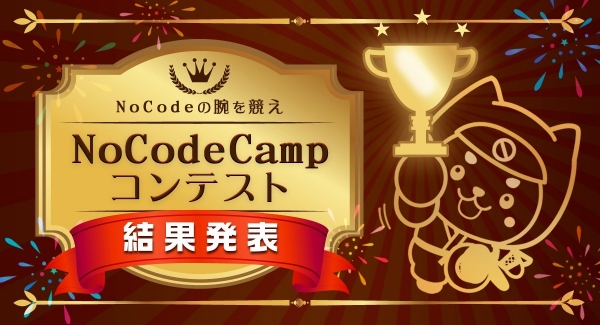 第8回NoCodeCampコンテスト8月25日に結果発表、第1位は「日商簿記3級学習アプリ」。仕訳を徹底マスターできるニーズに応えるアプリ