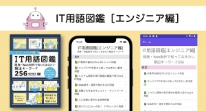 書籍『IT用語図鑑[エンジニア編]』発売に合わせ、スマートフォンアプリ「IT用語図鑑[エンジニア編]」をリリース