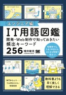 書籍『IT用語図鑑[エンジニア編]』発売に合わせ、スマートフォンアプリ「IT用語図鑑[エンジニア編]」をリリース