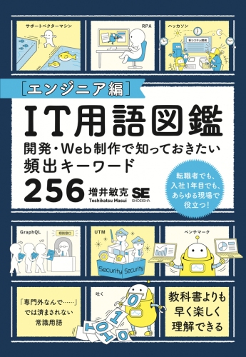 書籍『IT用語図鑑[エンジニア編]』発売に合わせ、スマートフォンアプリ「IT用語図鑑[エンジニア編]」をリリース
