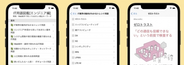 書籍『IT用語図鑑[エンジニア編]』発売に合わせ、スマートフォンアプリ「IT用語図鑑[エンジニア編]」をリリース