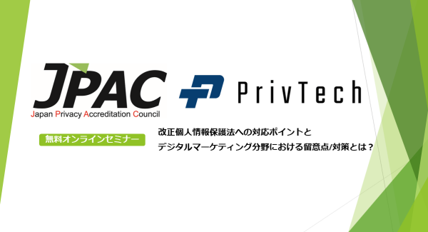 【無料Webセミナー共催】改正個人情報保護法への対応ポイントとデジタルマーケティング分野における留意点/対策とは？