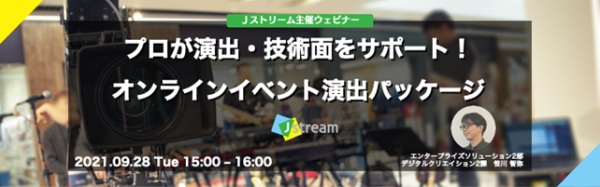 企業のオンラインイベントを動画のプロが演出、技術面からサポートする「オンラインイベント演出パッケージ」提供開始