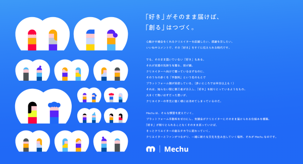 手数料無料のファンコミュニティ「Mechu（ミーチュー）」がステートメントを策定