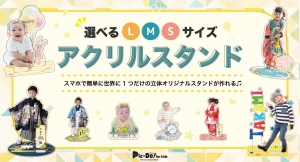 ティーエスアート運営ECサイト“子どもの写真で作るアクリルフィギュア「Pic-Do! for Kids」”で、「Mサイズ」のオーダーが可能に