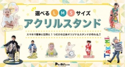 ティーエスアート運営ECサイト“子どもの写真で作るアクリルフィギュア「Pic-Do! for Kids」”で、「Mサイズ」のオーダーが可能に