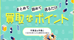 ポイ活の本命、ポイントモール「ハピタス」からご自宅にある不要なモノをポイントに交換できる新機能「買取 de ポイント」が9月9日より期間限定で登場！