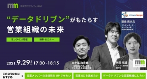 インティメート・マージャー、9/29(水)、エムエム総研と共催トークセッションセミナー開催～データドリブンがもたらす営業組織の未来～