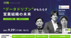 インティメート・マージャー、9/29(水)、エムエム総研と共催トークセッションセミナー開催～データドリブンがもたらす営業組織の未来～