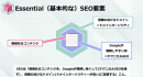 狙ったキーワードで検索流入を獲得する実践形式のSEO研修。「エッセンシャルSEOハンズオン研修」を2021年9月28日より提供開始。