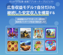 誰でも簡単、ゲームアプリオーナーになれる！「ゲームアプリオーナーパッケージ」リリース