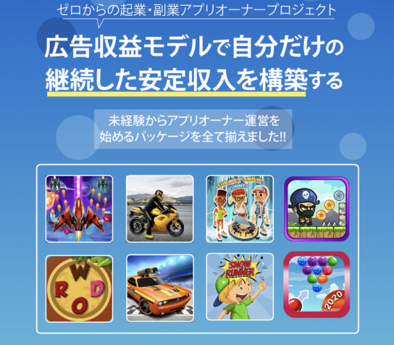 誰でも簡単、ゲームアプリオーナーになれる！「ゲームアプリオーナーパッケージ」リリース