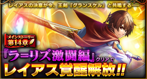 主人公『レイアス』ついに覚醒開放！超本格王道RPG『グランドサマナーズ』 メインストーリー第14章配信開始！レイアス役、柿原徹也さんのインタビュー動画も！