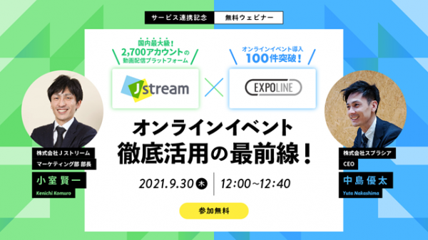 J-Stream EquipmediaがBtoBオンラインイベントの運営・管理を支援するイベント管理システム「EXPOLINE」と連携