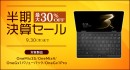 One-Netbook公式ストア「半期決済セール」開催中〜「OneMix3S」が過去最大の割引率となる30%OFF〜