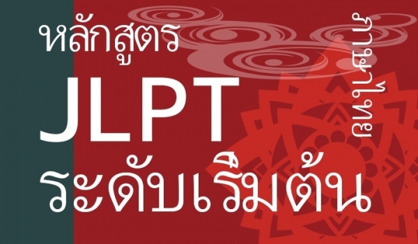 「オンライン日本語　入門編 タイ語字幕版」が個人向けのJLPT日本語学習コース見放題サイト「Attain Online Japanese」で提供開始