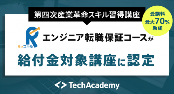 ​​​テックアカデミー、エンジニア転職保証コースが経済産業大臣認定の​​第四次産業革命スキル習得講座に認定