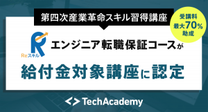 ​​​テックアカデミー、エンジニア転職保証コースが経済産業大臣認定の​​第四次産業革命スキル習得講座に認定
