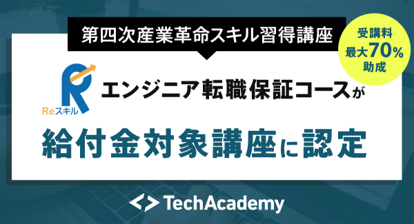 ​​​テックアカデミー、エンジニア転職保証コースが経済産業大臣認定の​​第四次産業革命スキル習得講座に認定