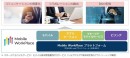 コネクシオ、システムインテグレータのニーズウェルと法人モバイルソリューション分野で業務提携　～両社の強みを活かし企業のテレワークやDX推進を加速～