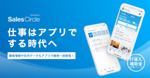 中小企業向けクラウド型ERPシステム、『SalesCircle』のβ版の提供を開始！