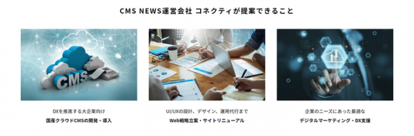 DX推進のためのCMS活用術が見つかるオウンドメディア「CMS NEWS」をコネクティが公開！