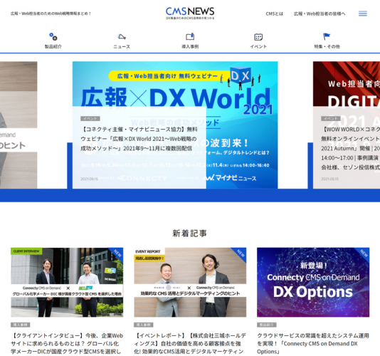 DX推進のためのCMS活用術が見つかるオウンドメディア「CMS NEWS」をコネクティが公開！