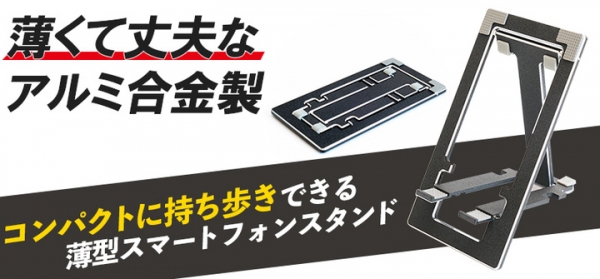 【上海問屋限定販売】携帯時　薄さ3.6mmのスマホスタンド販売開始