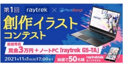 【レイトレックよりリリース】最優秀賞は賞金3万円＋イラスト制作に最適なノートPC　第1回 raytrek×MediBang創作イラストコンテスト　開催