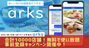 コロナ禍の飲食店集客・フードロス解消アプリ［arks］～リリース記念！合計10,000店舗登録までアプリ使い放題！～
