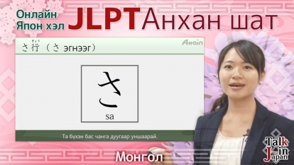 「オンライン日本語　入門編　モンゴル語字幕版」がJLPT日本語学習動画見放題サイト「Attain Online Japanese」で10月上旬提供開始