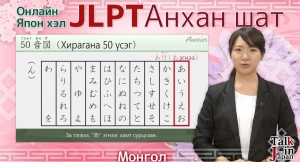 「オンライン日本語　入門編　モンゴル語字幕版」がJLPT日本語学習動画見放題サイト「Attain Online Japanese」で10月上旬提供開始