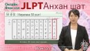 「オンライン日本語　入門編　モンゴル語字幕版」がJLPT日本語学習動画見放題サイト「Attain Online Japanese」で10月上旬提供開始