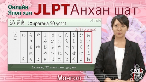 「オンライン日本語　入門編　モンゴル語字幕版」がJLPT日本語学習動画見放題サイト「Attain Online Japanese」で10月上旬提供開始