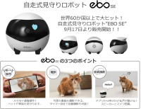 世界60か国以上で大ヒット！自走式見守りロボット「ＥＢＯ SE」！９月17日販売開始！