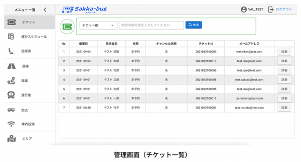 高速バス事業者のデジタル化・DXを支援するソリューション「Sokko-bus」を提供開始