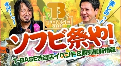 新たな企画が始動！！「 ソフビ祭り 」がやってくる！！OPENイベント限定品、NB品がゾクゾク！！ ソフビ販売の専門店が渋谷道玄坂に１０月２日（土）オープン！！