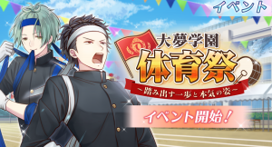 青春の一大イベント、体育祭をカレ達と楽しもう！『大夢学園体育祭～踏み出す一歩と本気の姿～』スタート！9月21日（火）～10月5日（火）