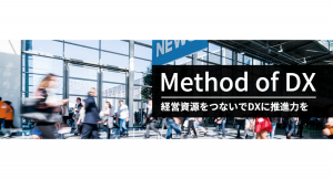 クレオ、事業ブランドサイト 「Method of DX」を公開しました